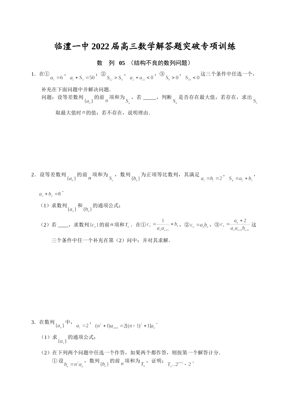 数列05 结构不良的数列问题 突破专项训练-2022届高三数学解答题.doc_第1页