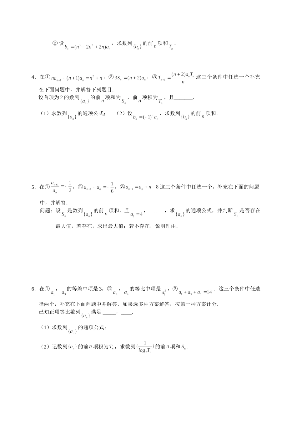 数列05 结构不良的数列问题 突破专项训练-2022届高三数学解答题.doc_第2页