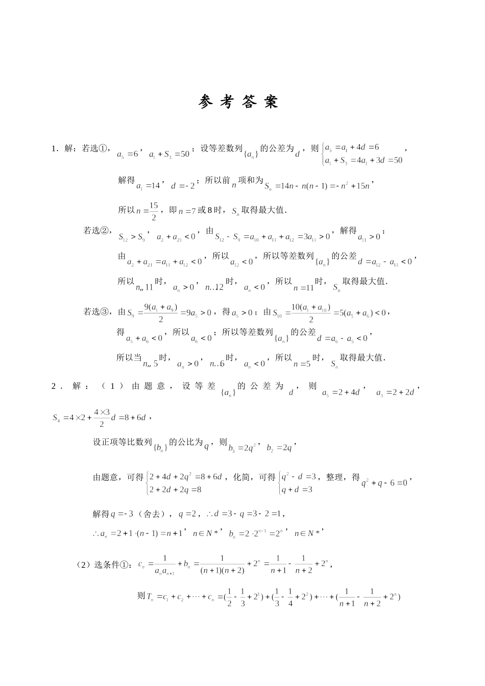 数列05 结构不良的数列问题 突破专项训练-2022届高三数学解答题.doc_第3页