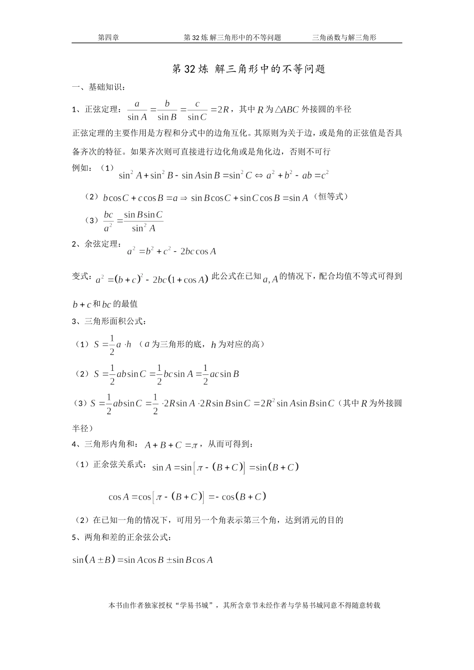 千题百炼——高考数学100个热点问题（一）：第32炼 解三角形中的不等问题.doc_第1页