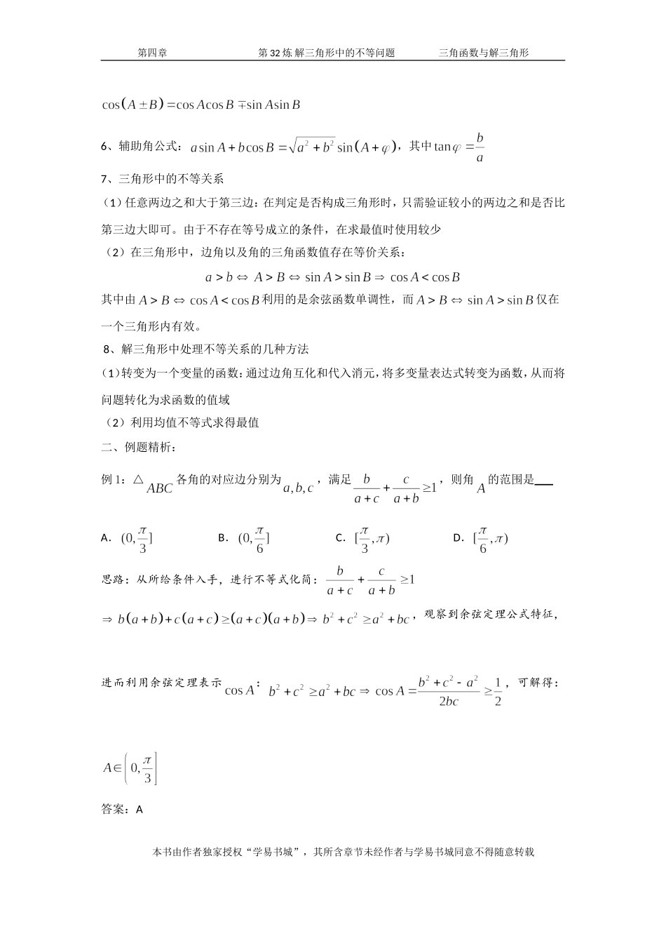 千题百炼——高考数学100个热点问题（一）：第32炼 解三角形中的不等问题.doc_第2页