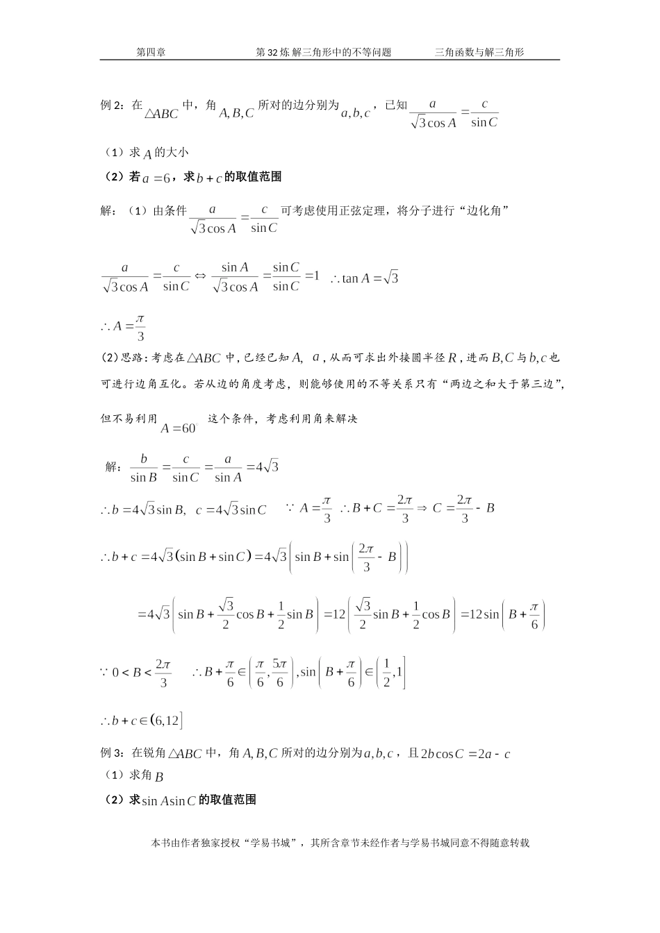 千题百炼——高考数学100个热点问题（一）：第32炼 解三角形中的不等问题.doc_第3页
