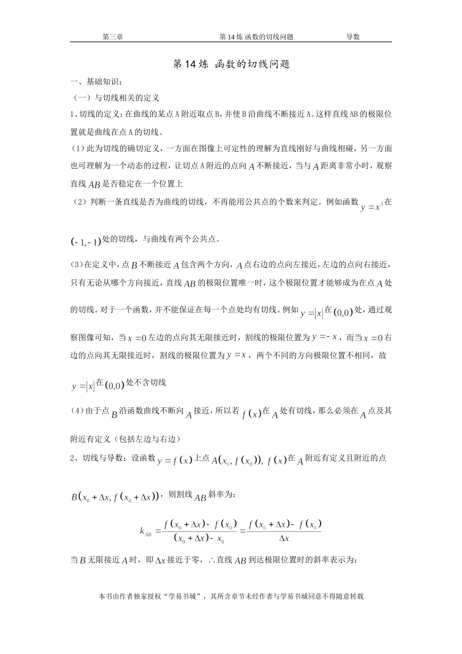 千题百炼——高考数学100个热点问题（一）：第14炼 函数的切线问题.doc_第1页