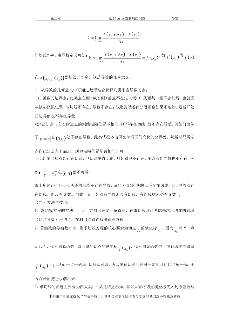 千题百炼——高考数学100个热点问题（一）：第14炼 函数的切线问题.doc_第2页