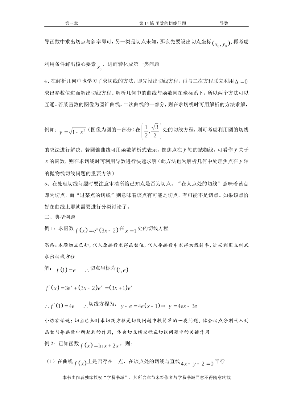 千题百炼——高考数学100个热点问题（一）：第14炼 函数的切线问题.doc_第3页