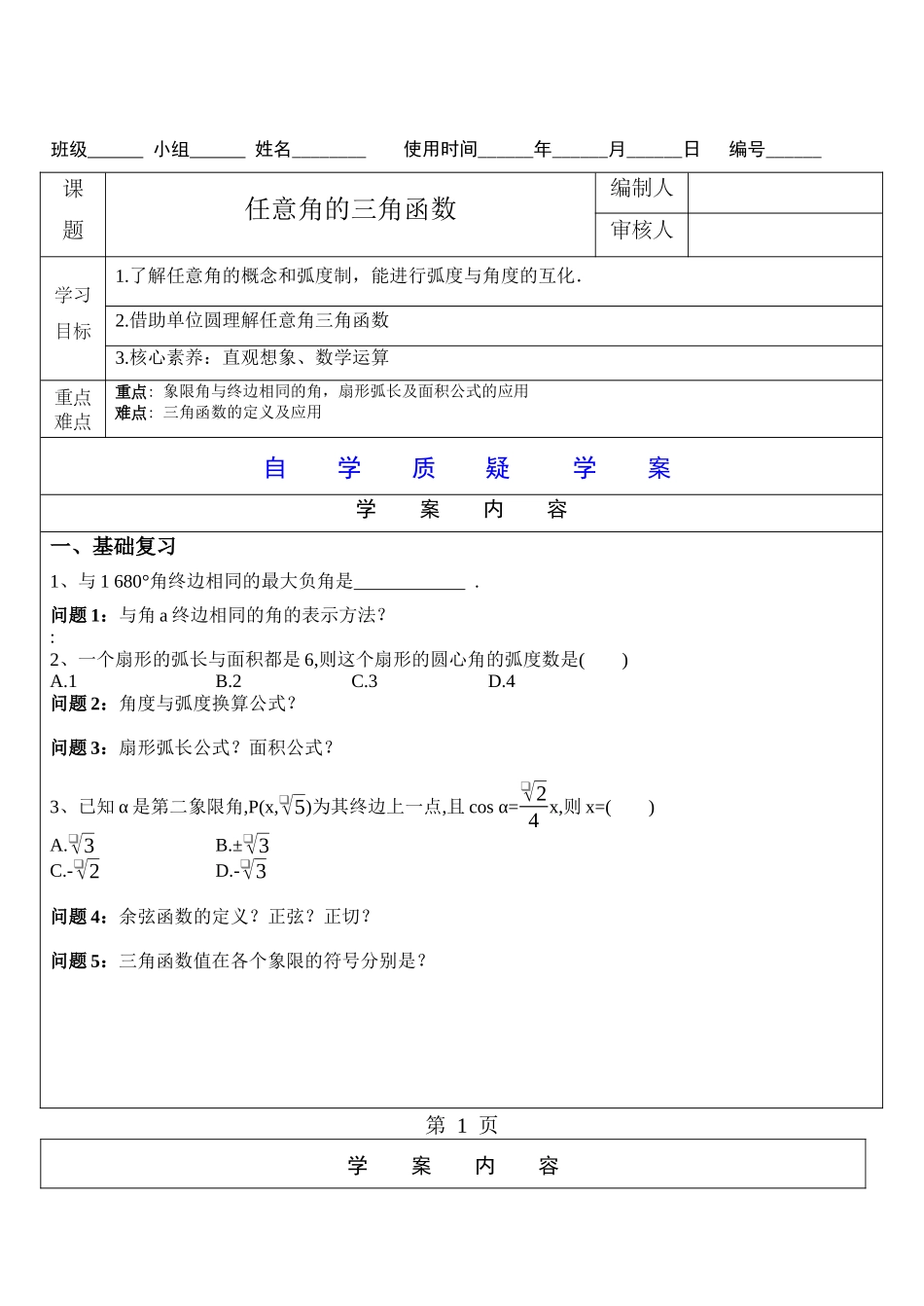 任意角的三角函数 学案-2022届高三数学一轮复习（新高考）.docx_第1页