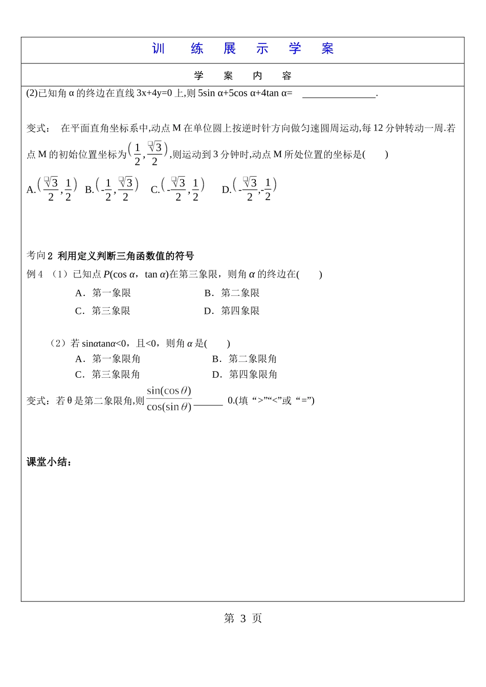 任意角的三角函数 学案-2022届高三数学一轮复习（新高考）.docx_第3页