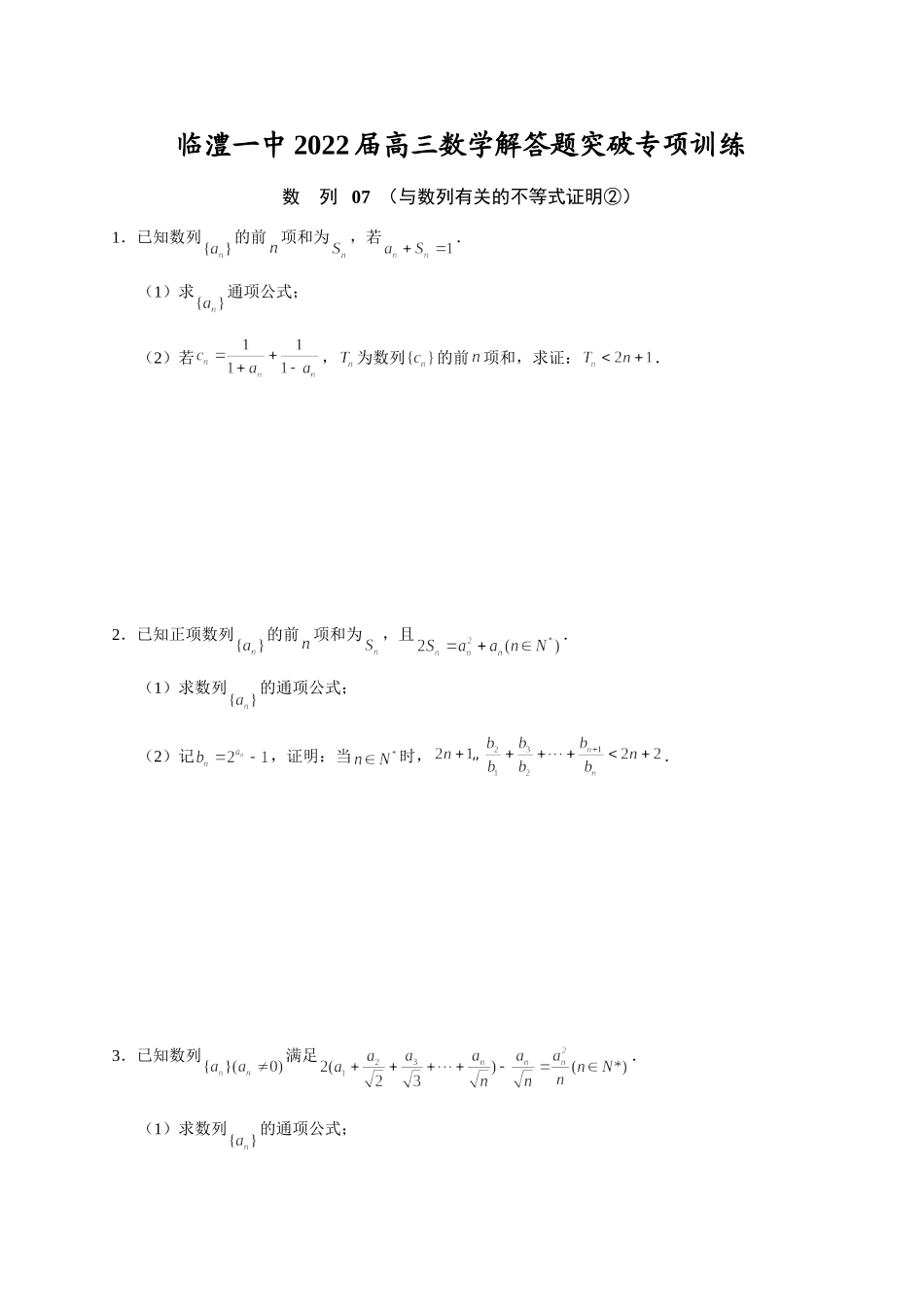 数列07与数列有关的不等式证明② 突破专项训练-2022届高三数学解答题.doc_第1页