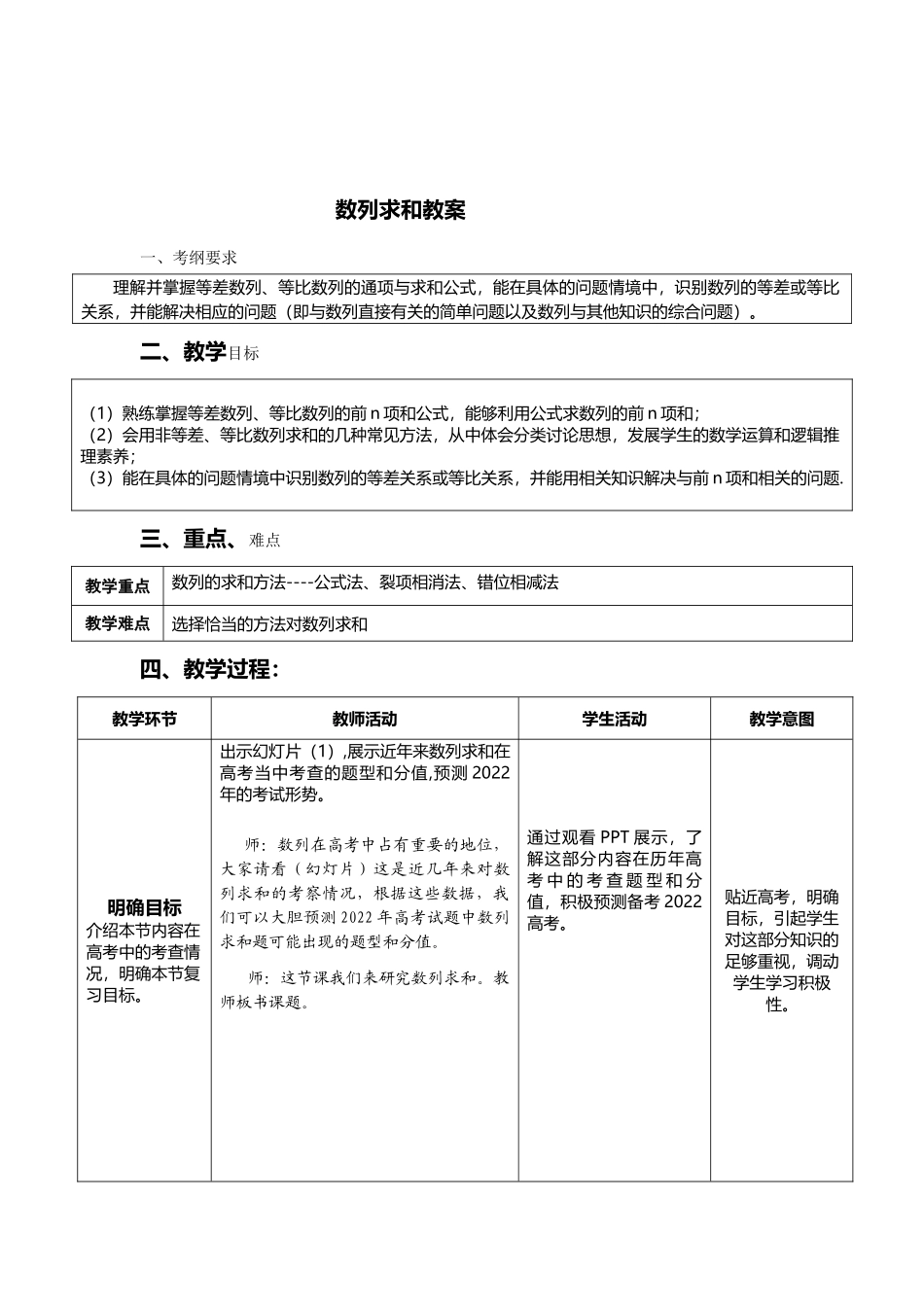 数列求和 教案 2022届高三数学一轮复习备考.doc_第1页