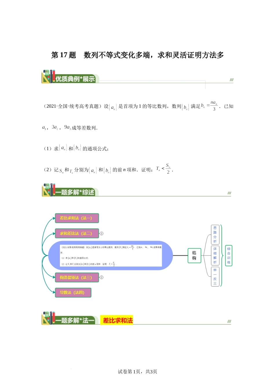 数列不等式变化多端求和灵活证明方法多 讲义——2024届高三数学三轮复习之一题多解.docx_第1页