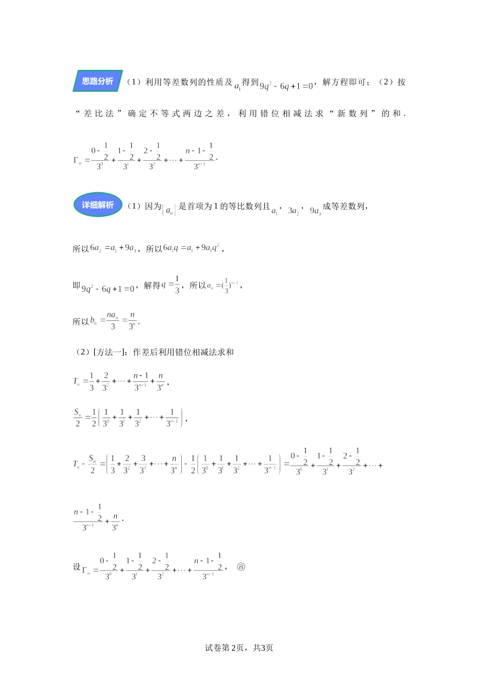 数列不等式变化多端求和灵活证明方法多 讲义——2024届高三数学三轮复习之一题多解.docx_第2页