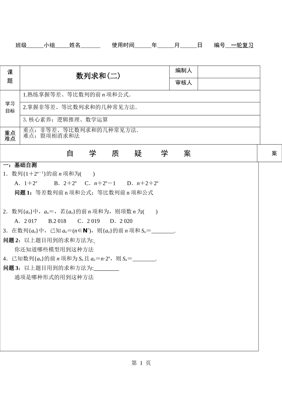 数列求和（二）学案-2022届高三数学一轮复习.doc_第1页