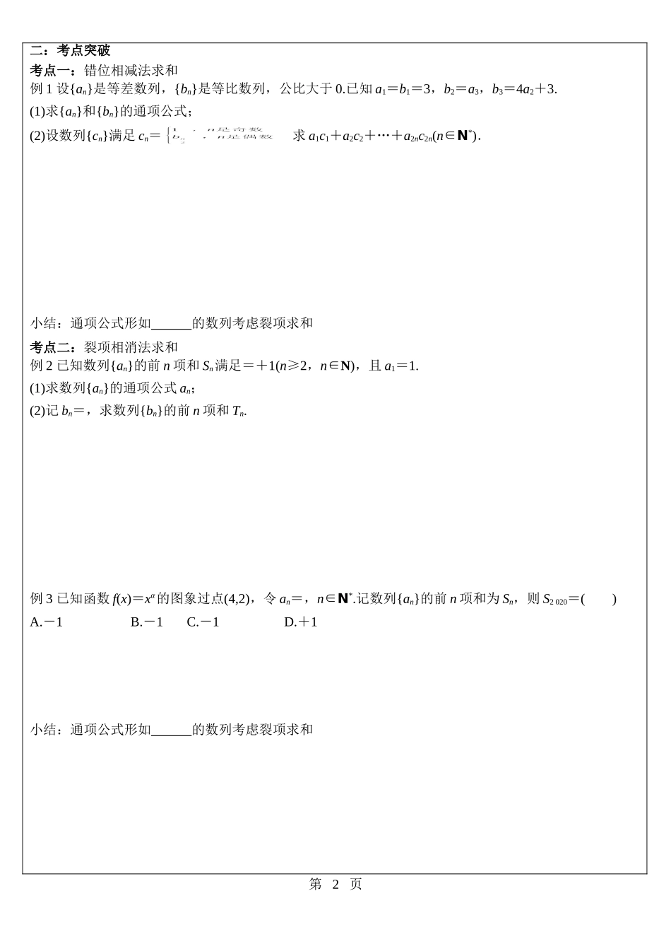 数列求和（二）学案-2022届高三数学一轮复习.doc_第2页