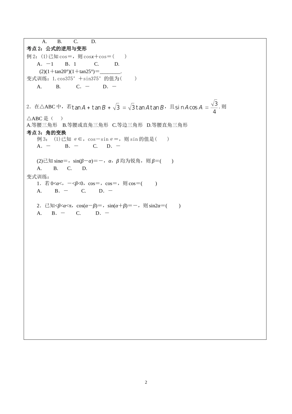三角恒等变换一 学案-2022届高三数学一轮复习（新高考）.doc_第2页