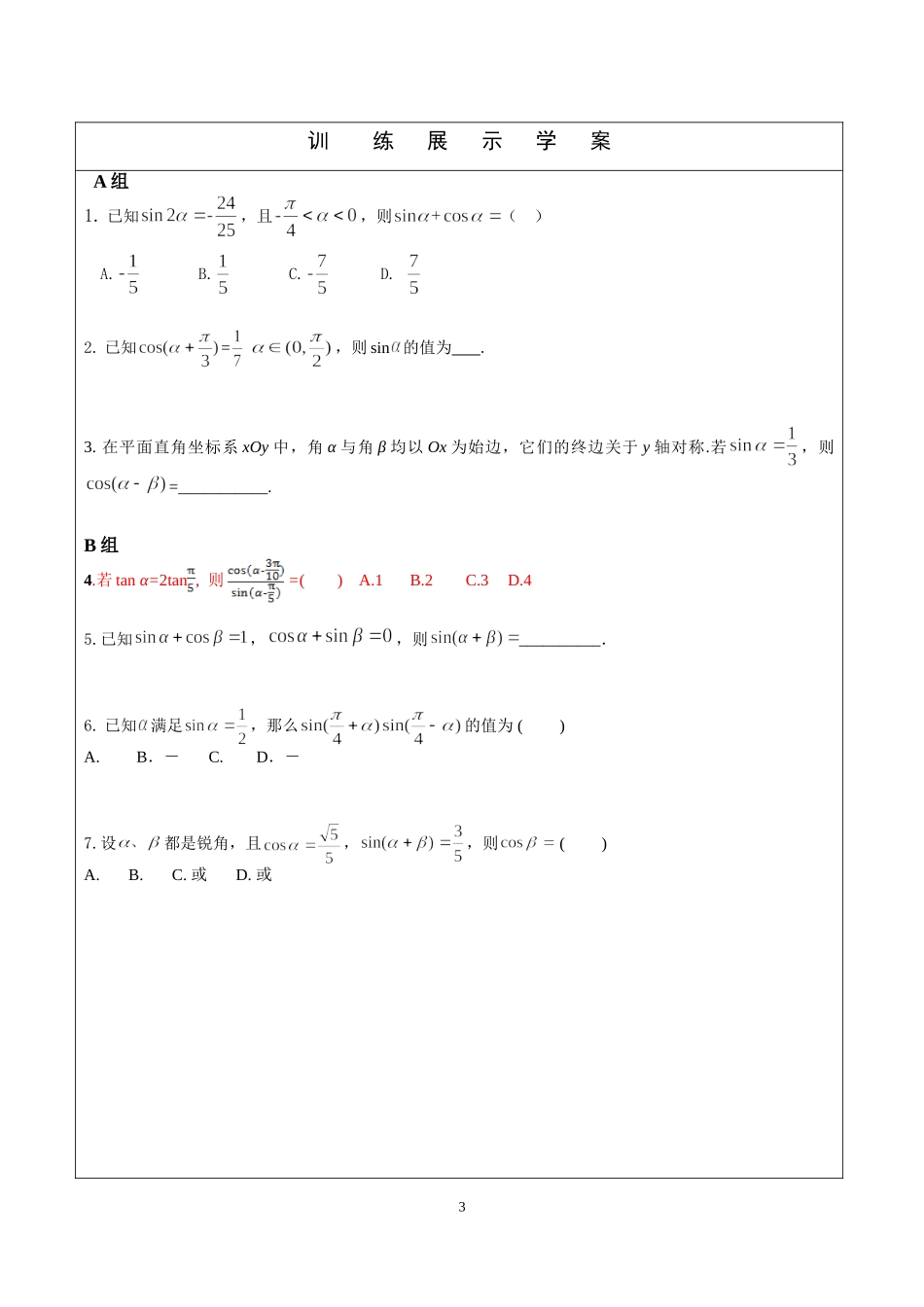 三角恒等变换一 学案-2022届高三数学一轮复习（新高考）.doc_第3页