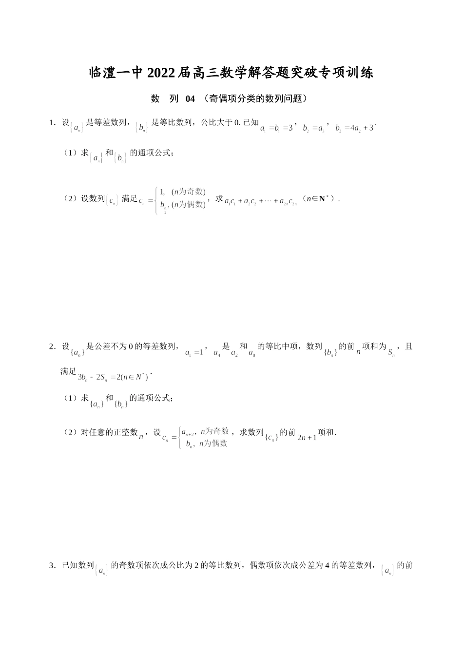 数列04 奇偶项分类的数列问题 突破专项训练-2022届高三数学解答题.doc_第1页