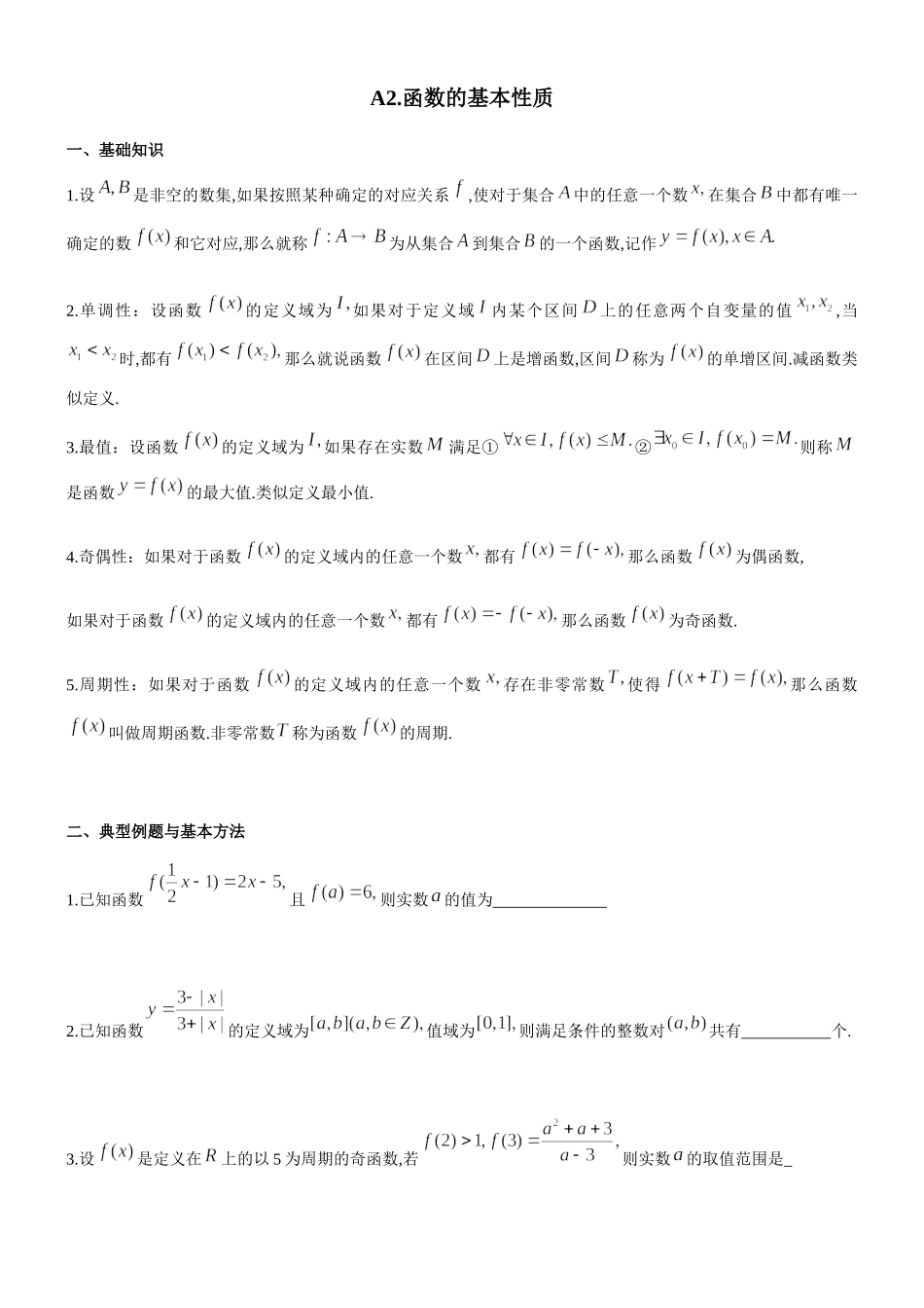 四川省成都市第七中学高考一轮复习提升竞赛数学讲义：2函数的基本性质（含解析）.docx_第1页