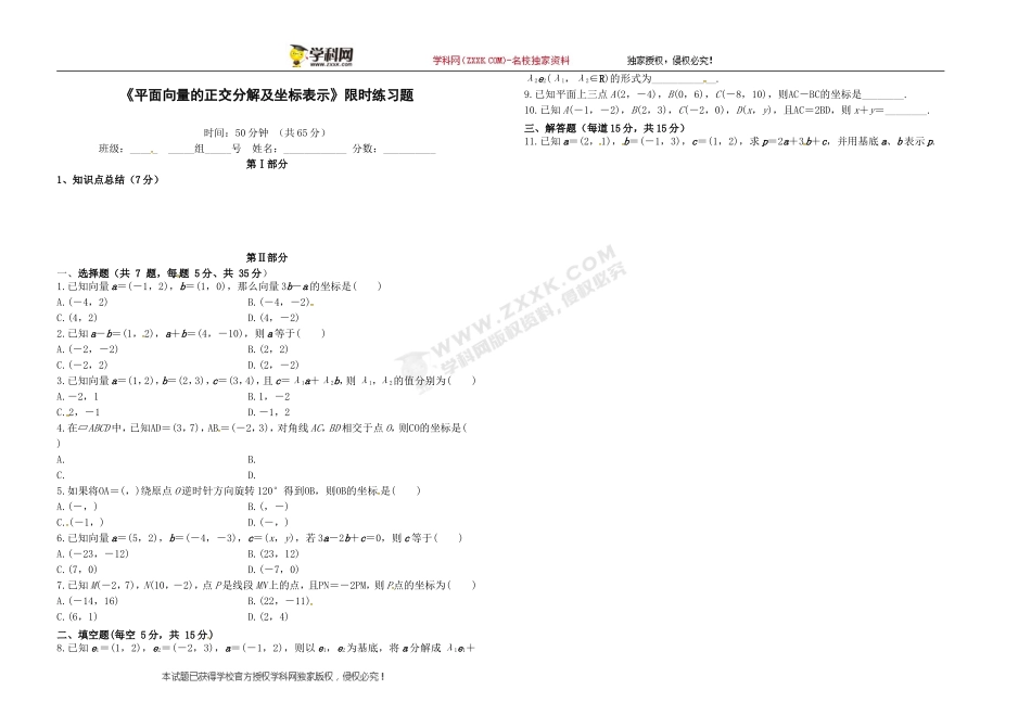 河北省石家庄市复兴中学人教A版高中数学必修四学案： 平面向量的正交分解及坐标表示 限时练习题（无答案）.doc_第1页