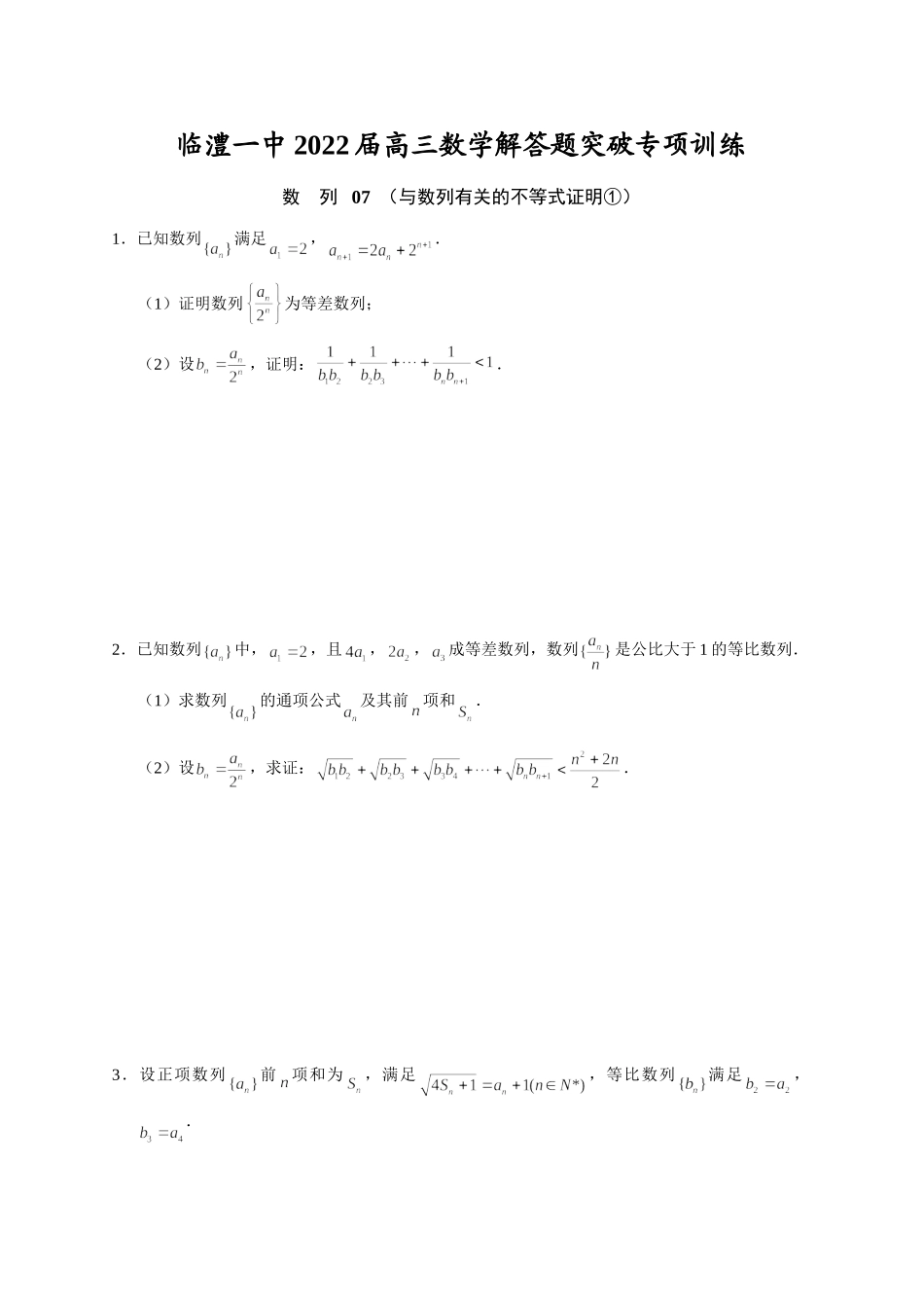 数列07与数列有关的不等式证明① 突破专项训练-2022届高三数学解答题.doc_第1页