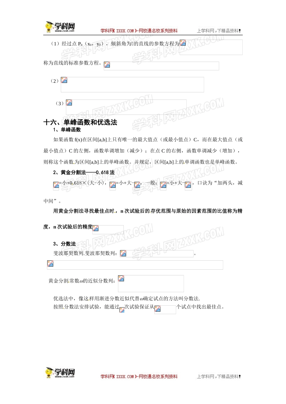 四川省阆中中学高考数学复习练习：高中数学知识点回顾--十四、几何证明选讲+十五、坐标系与参数方程+十六、单峰函数和优选法（无答案）.doc_第2页