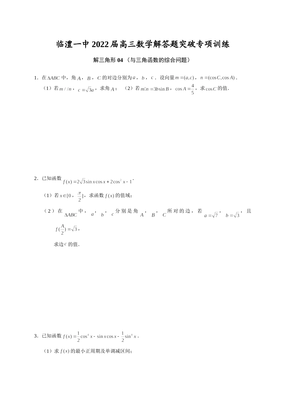 解三角形 04 与三角函数的综合问题 突破专项训练-2022届高三数学解答题.doc_第1页