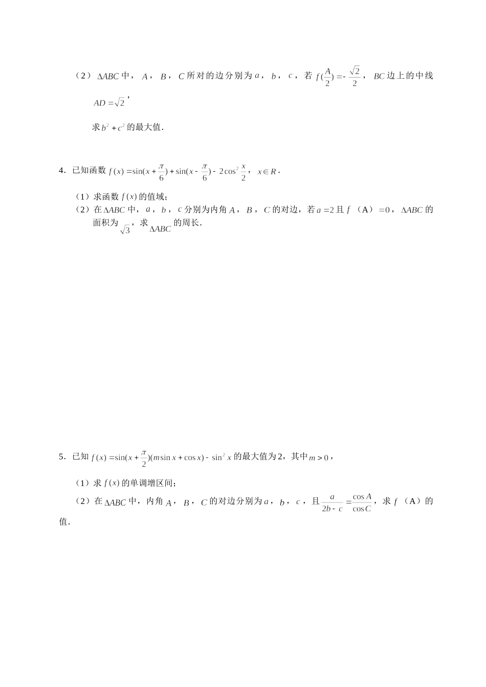 解三角形 04 与三角函数的综合问题 突破专项训练-2022届高三数学解答题.doc_第2页