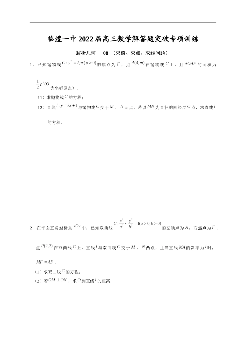 解析几何 08 求值、求点、求线问题 突破专项训练-2022届高三数学解答题.docx_第1页