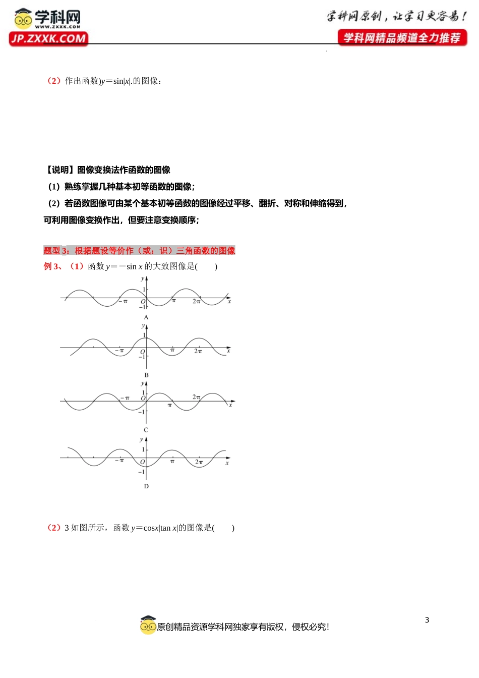 微专题07三角函数的作图 识图 用图讲义-2023-2024学年高一下学期数学沪教版（2020）必修第二册.docx_第3页