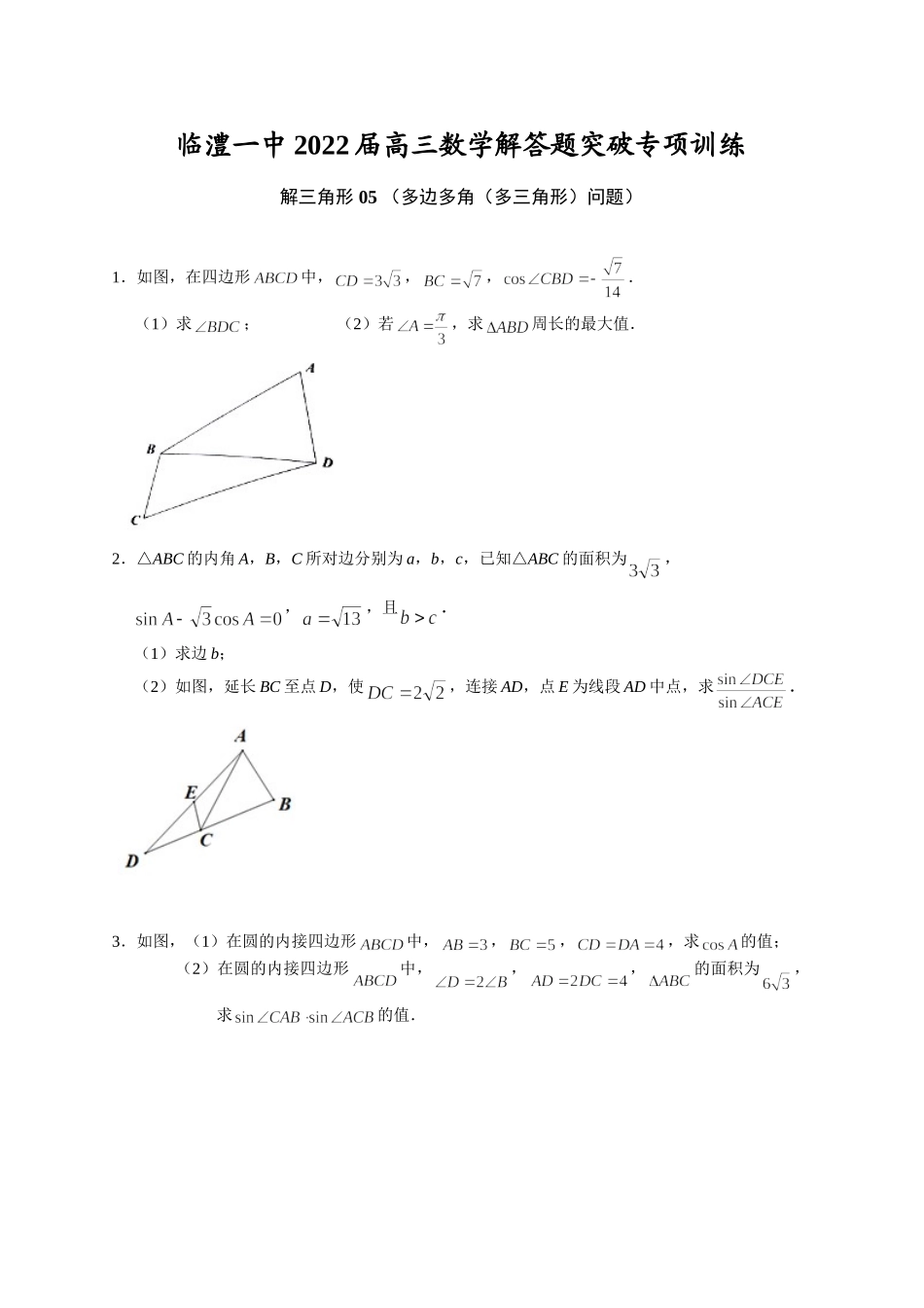 解三角形 05 多边多角（多三角形）问题 突破专项训练-2022届高三数学解答题.doc_第1页