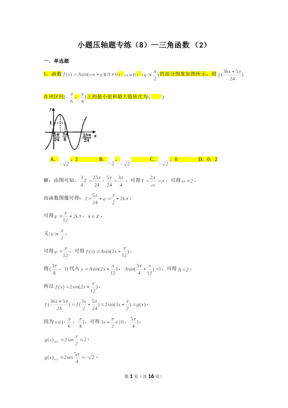 小题压轴题专练（8）—三角函数 （2）-2022届高三数学一轮复习.doc_第1页