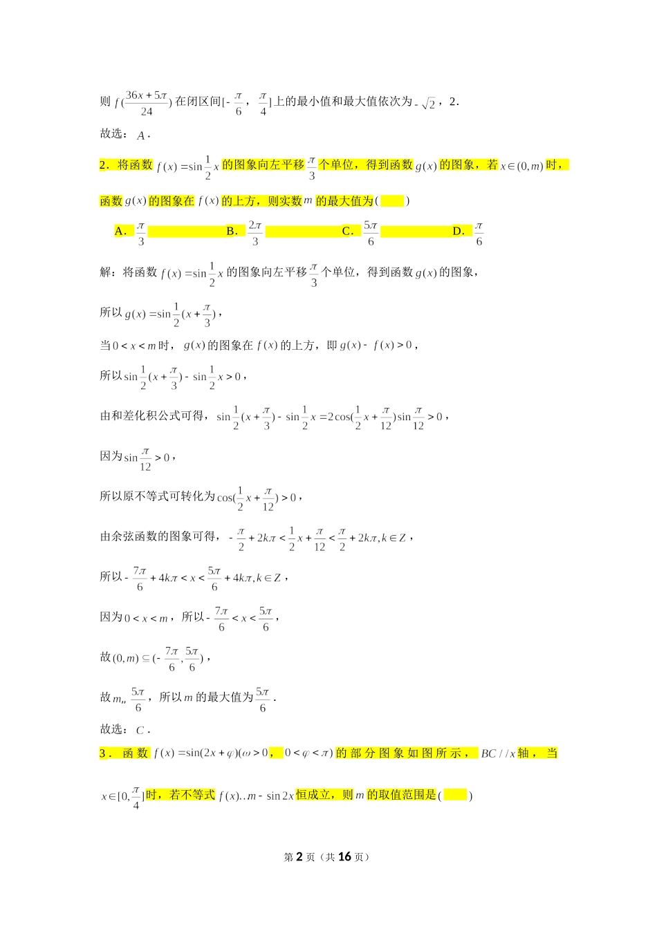 小题压轴题专练（8）—三角函数 （2）-2022届高三数学一轮复习.doc_第2页
