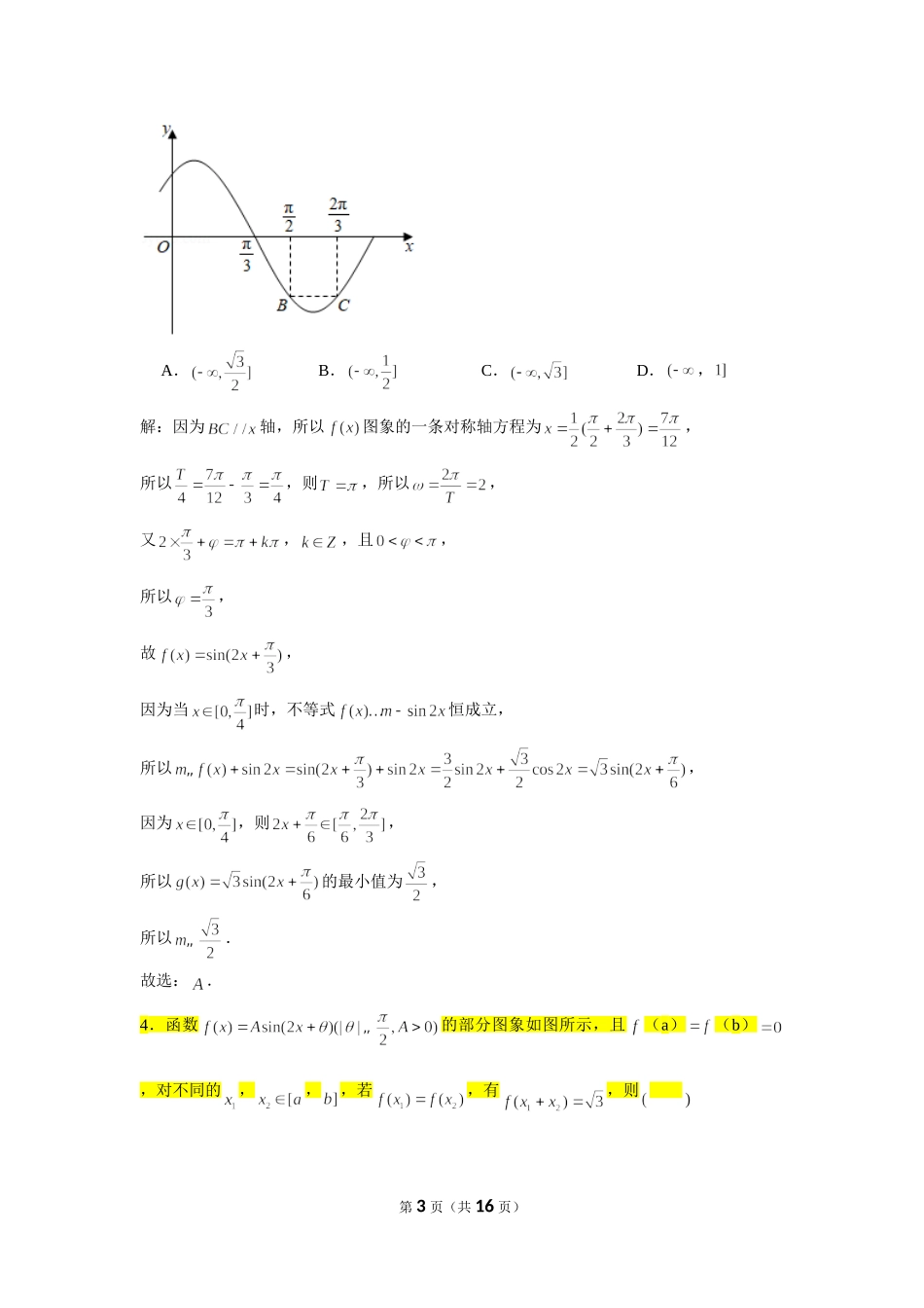 小题压轴题专练（8）—三角函数 （2）-2022届高三数学一轮复习.doc_第3页