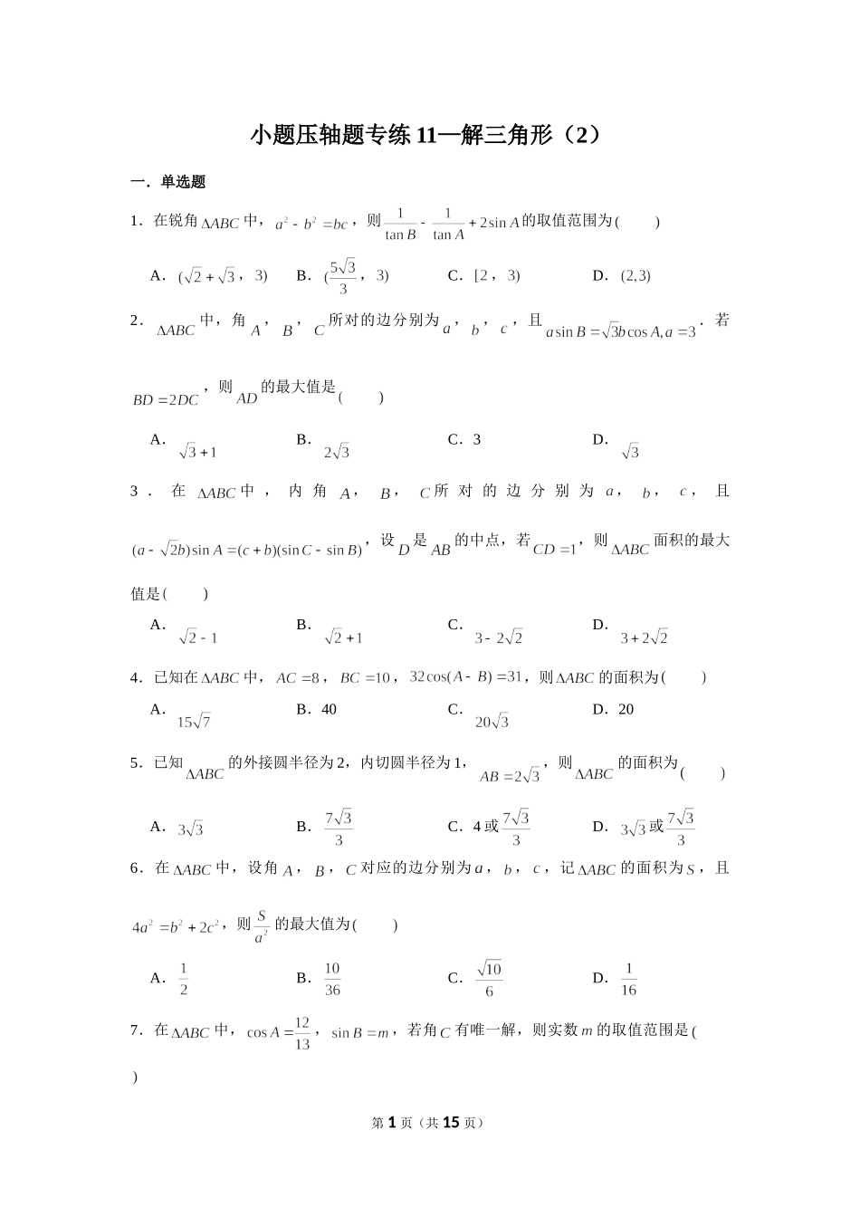 小题压轴题专练11—解三角形（2）-2022届高三数学一轮复习.doc_第1页