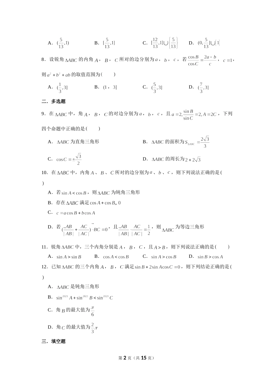 小题压轴题专练11—解三角形（2）-2022届高三数学一轮复习.doc_第2页
