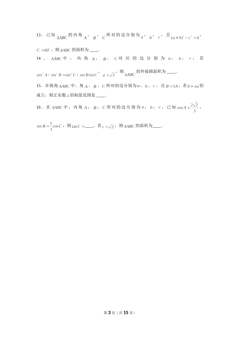 小题压轴题专练11—解三角形（2）-2022届高三数学一轮复习.doc_第3页