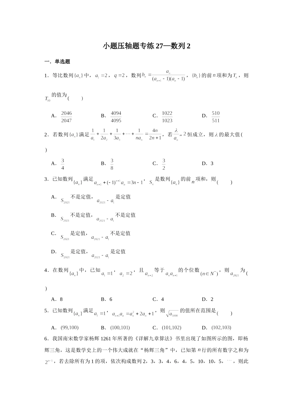 小题压轴题专练27—数列2—2022届高三数学一轮复习.doc_第1页