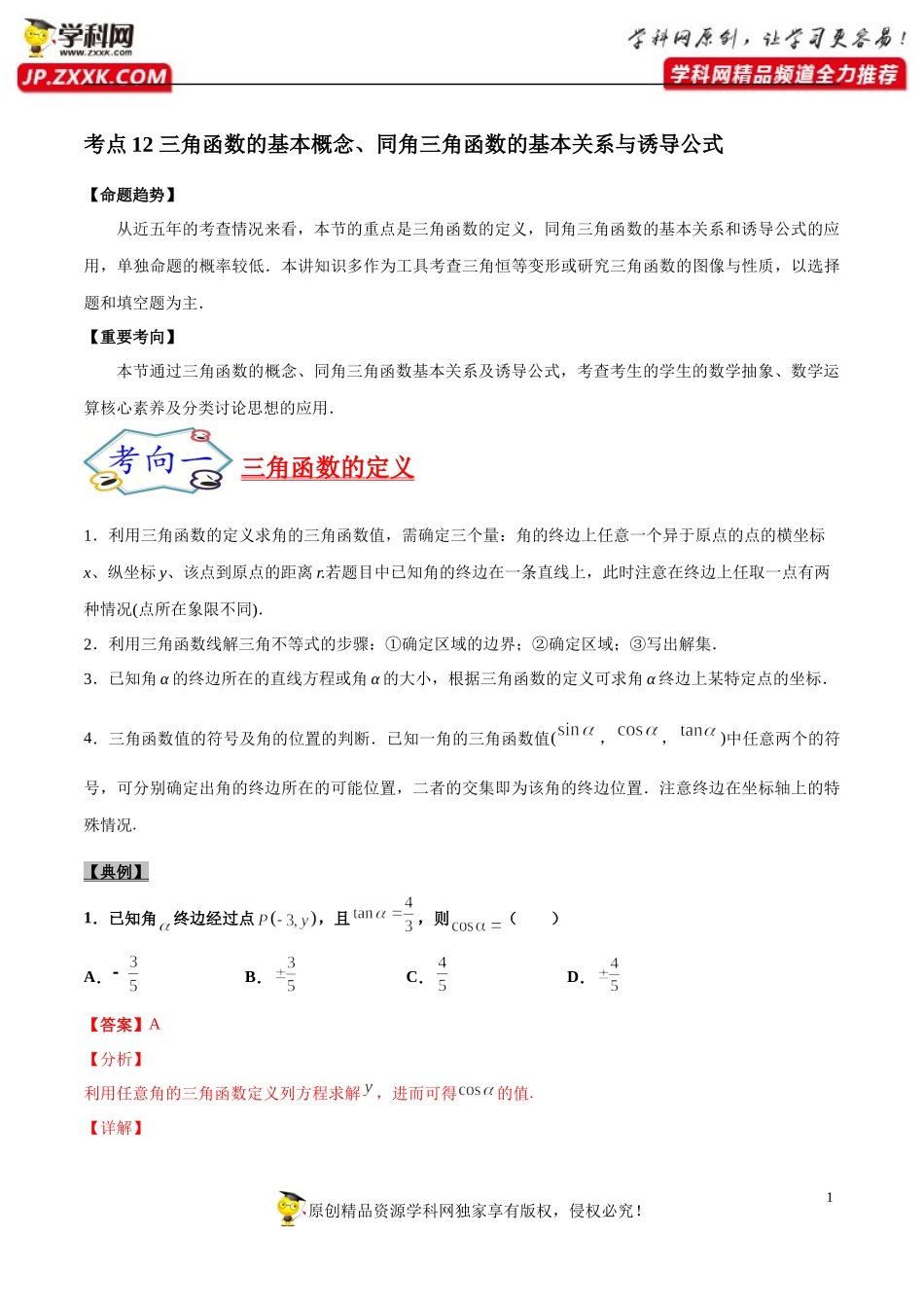 考点12 三角函数的基本概念、同角三角函数的基本关系与诱导公式-备战2022年高考数学一轮复习考点帮（浙江专用）.docx_第1页