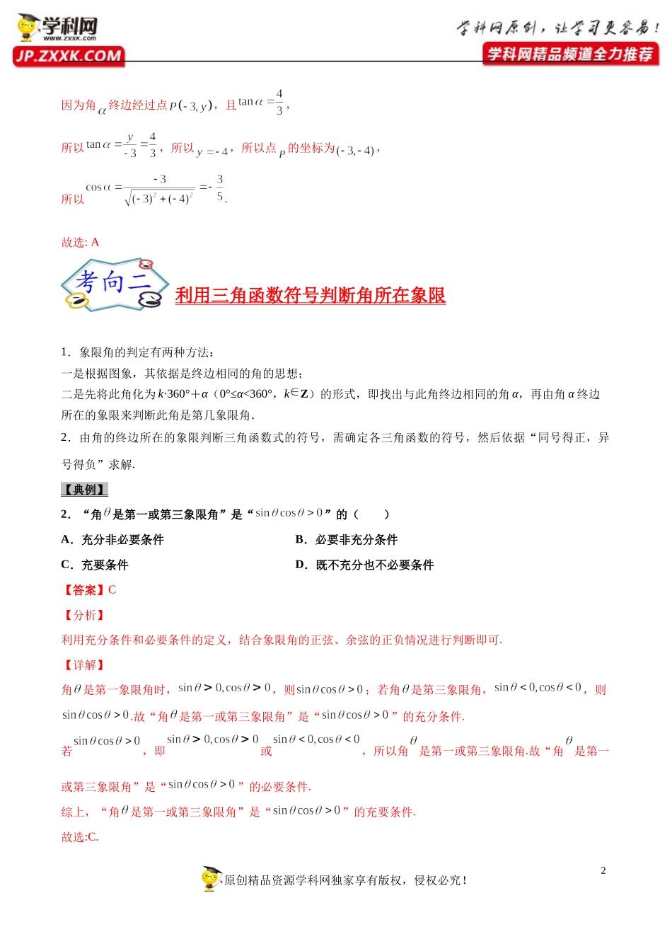 考点12 三角函数的基本概念、同角三角函数的基本关系与诱导公式-备战2022年高考数学一轮复习考点帮（浙江专用）.docx_第2页