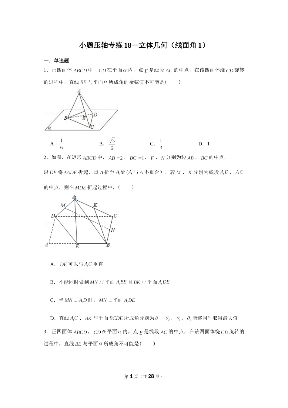小题压轴题专练18—立体几何（线面角1）—2022届高三数学一轮复习.doc_第1页
