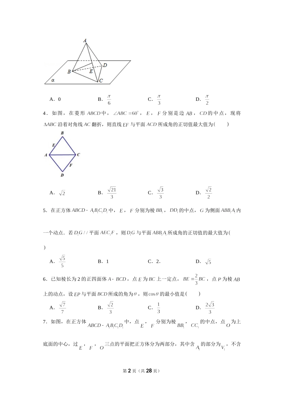 小题压轴题专练18—立体几何（线面角1）—2022届高三数学一轮复习.doc_第2页