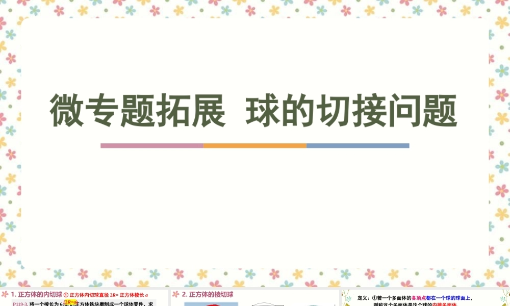 微专题拓展-球的切接问题（课件）-2022-2023学年高一数学同步精品课堂（人教A版2019必修第二册）.pptx