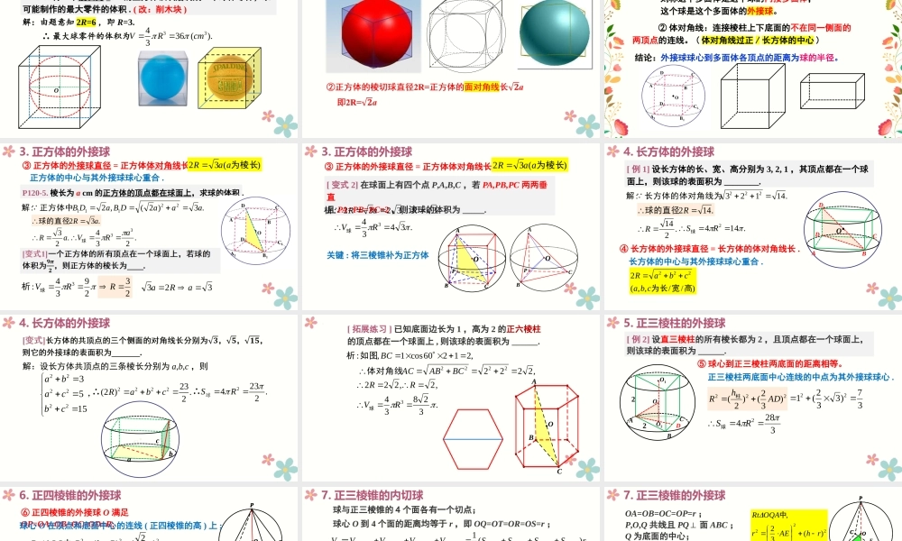 微专题拓展-球的切接问题（课件）-2022-2023学年高一数学同步精品课堂（人教A版2019必修第二册）.pptx