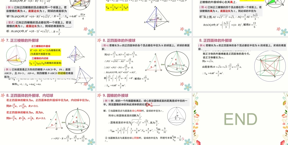 微专题拓展-球的切接问题（课件）-2022-2023学年高一数学同步精品课堂（人教A版2019必修第二册）.pptx