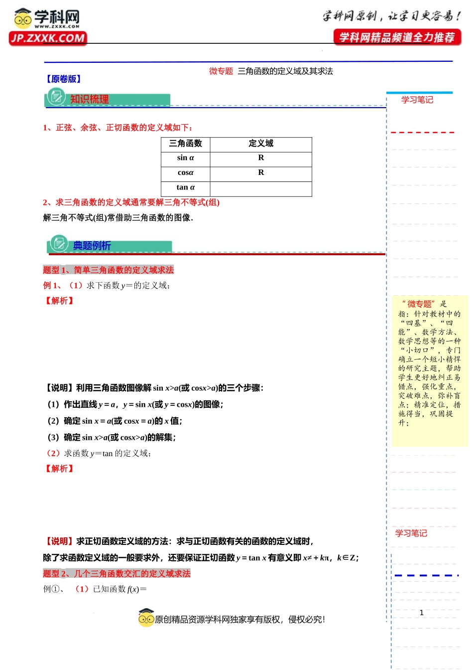 微专题01三角函数的定义域及其求法 讲义-2023-2024学年高一下学期数学沪教版（2020）必修第二册.docx_第1页