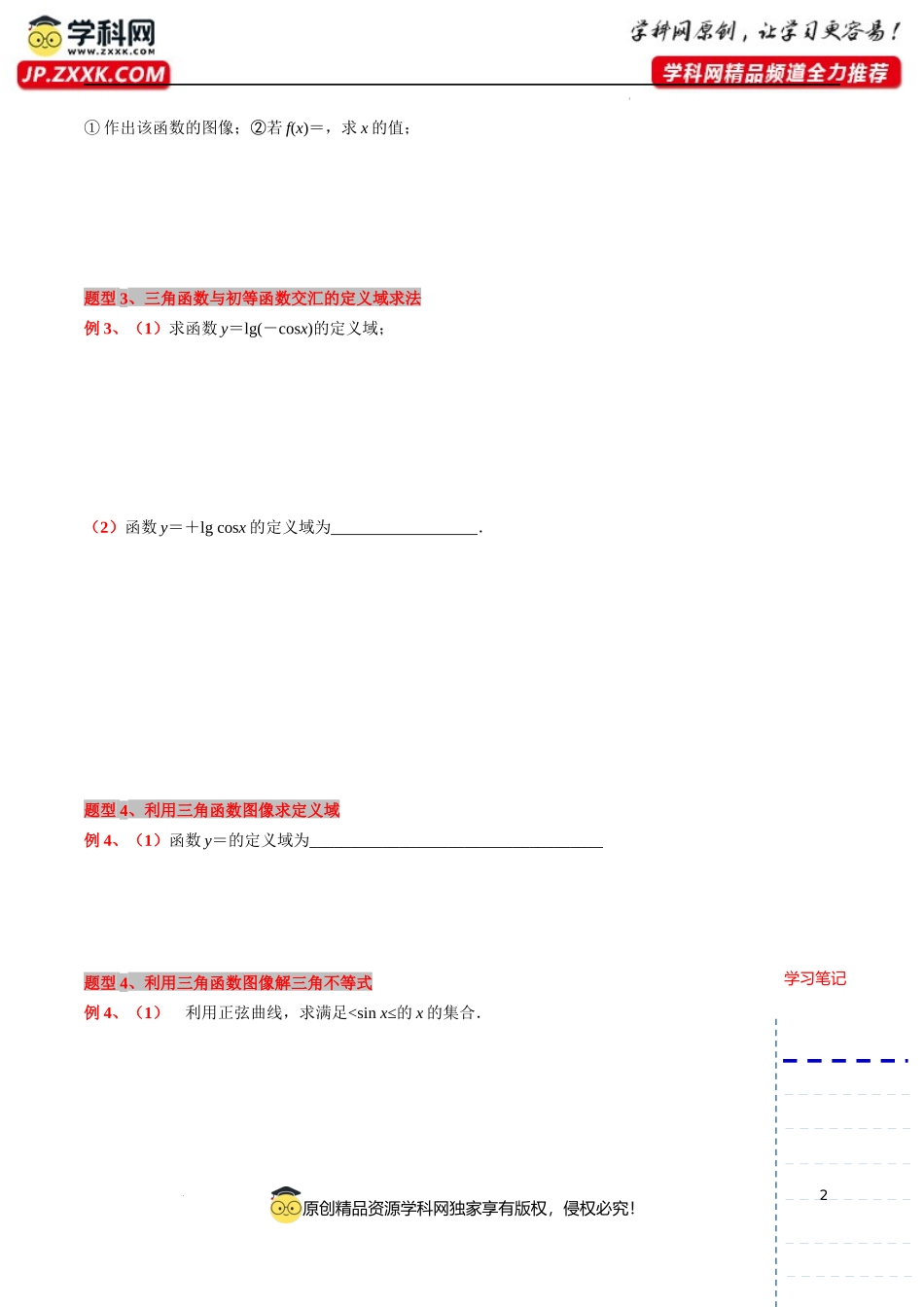微专题01三角函数的定义域及其求法 讲义-2023-2024学年高一下学期数学沪教版（2020）必修第二册.docx_第2页