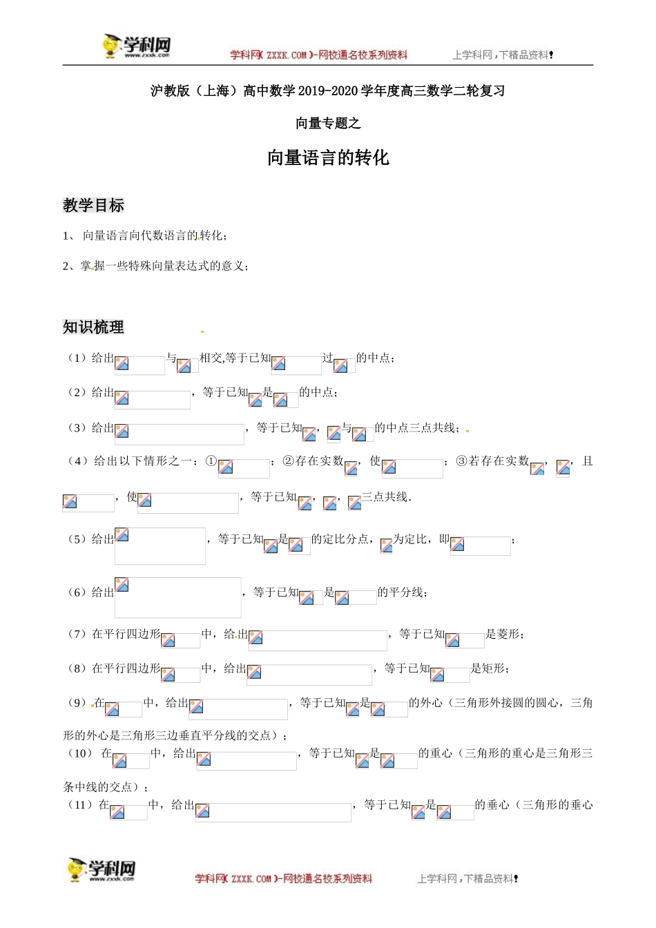 向量专题之向量语言的转化-沪教版（上海）高中数学2019-2020学年高三数学二轮复习教案（教育机构专用）.doc_第1页