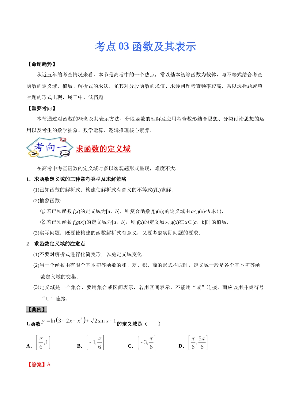 考点03函数及其表示-备战2022年高考数学一轮复习考点帮（浙江专用）.docx_第1页