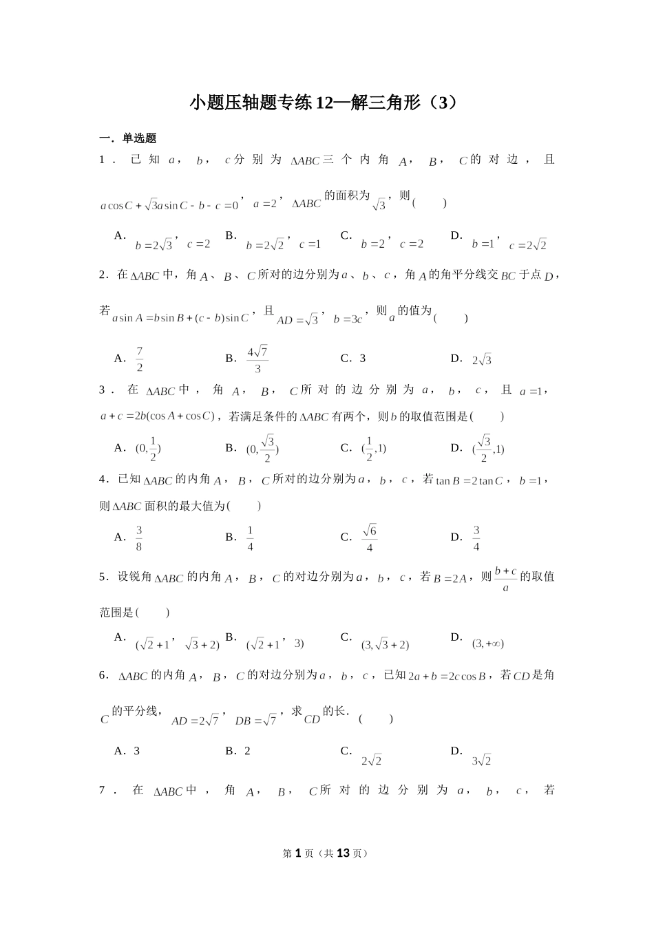 小题压轴题专练12—解三角形（3）-2022届高三数学一轮复习.doc_第1页