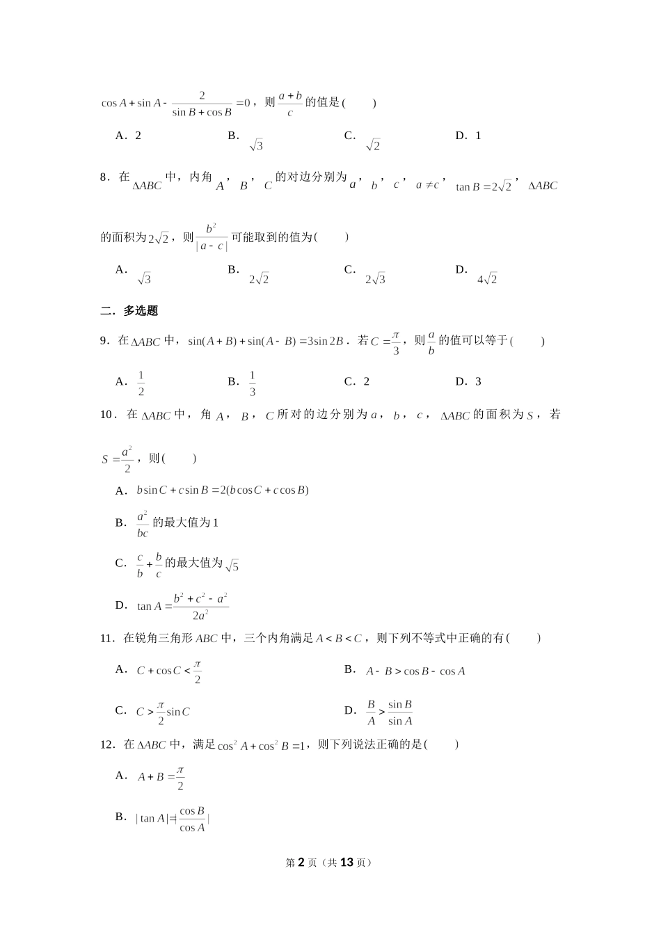 小题压轴题专练12—解三角形（3）-2022届高三数学一轮复习.doc_第2页