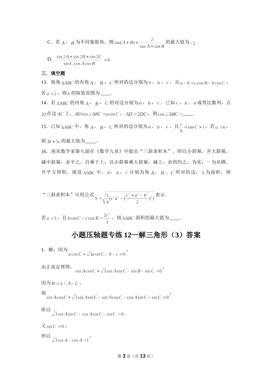 小题压轴题专练12—解三角形（3）-2022届高三数学一轮复习.doc_第3页